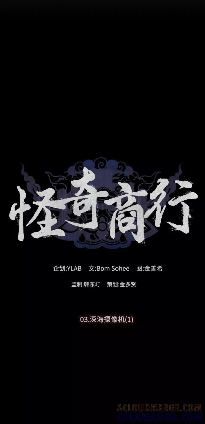 《怪奇商行》[第5话] 深海摄像机（1） 第10页