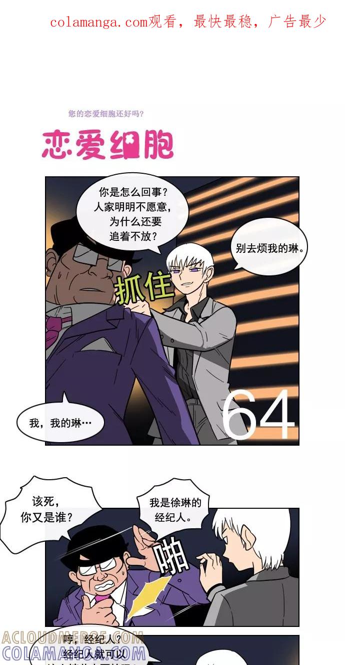 《恋爱细胞》第64话 第1页