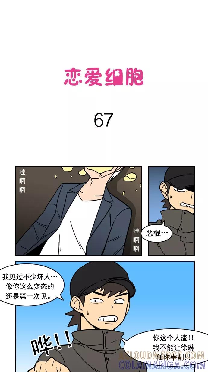 《恋爱细胞》第67话 第3页