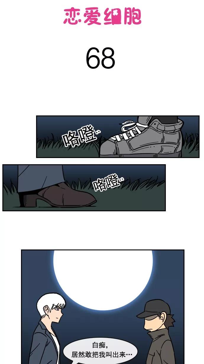 《恋爱细胞》第68话 第4页