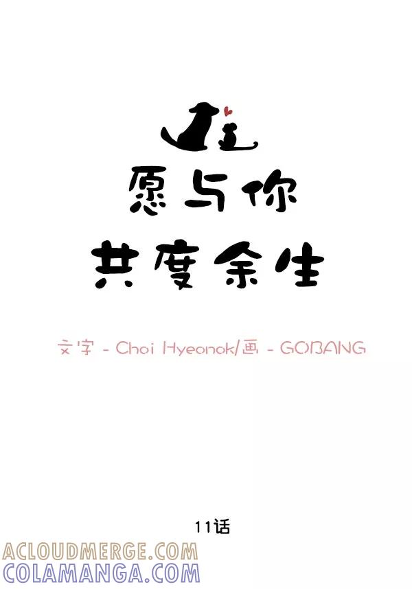 《愿与你共度余生》第11话 第7页