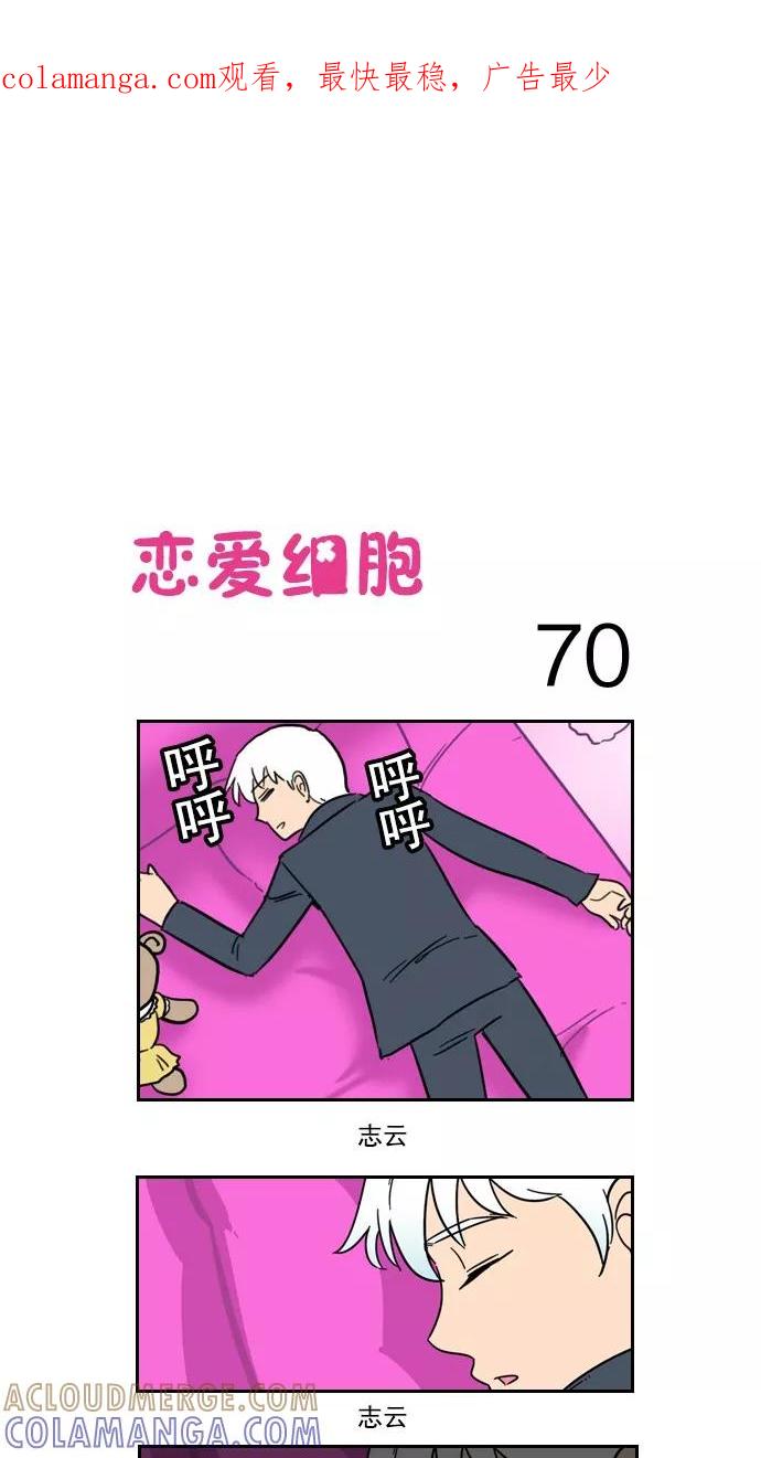 《恋爱细胞》第70话 第1页