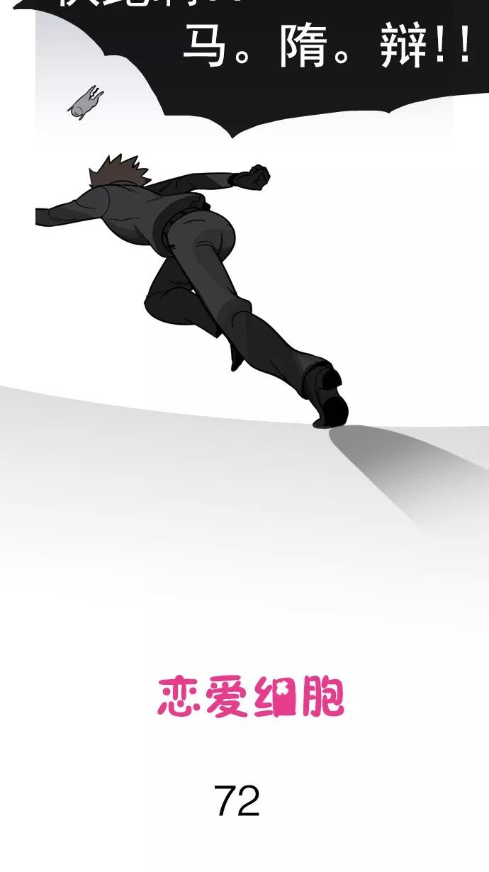 《恋爱细胞》第72话 第2页