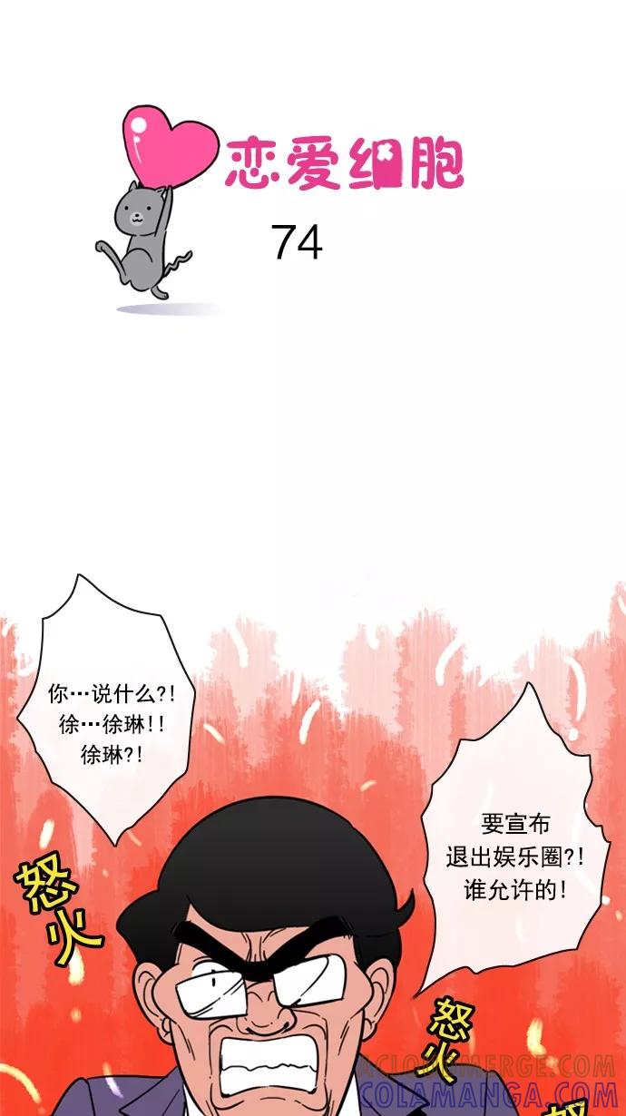 《恋爱细胞》第74话 第5页