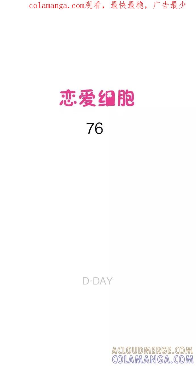 《恋爱细胞》第76话 第1页
