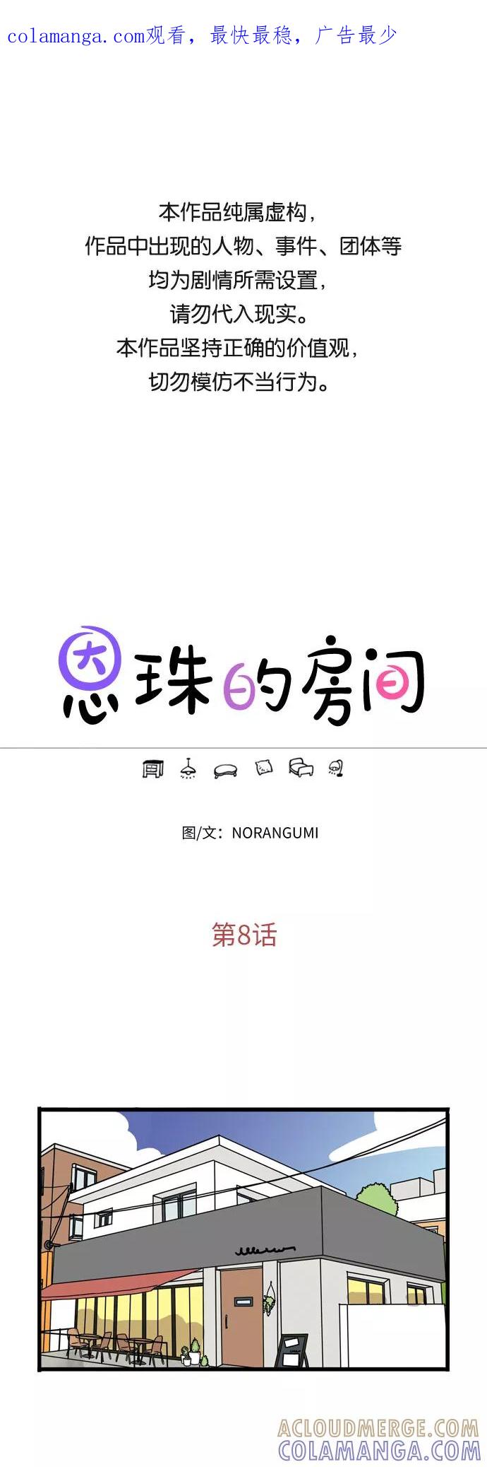 《恩珠的房间》第8话 第1页