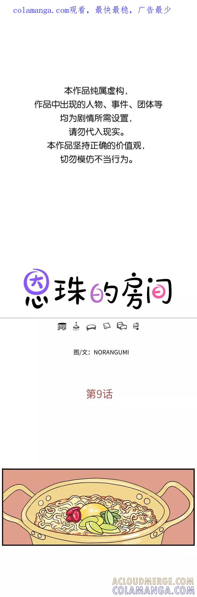 《恩珠的房间》第9话 第1页