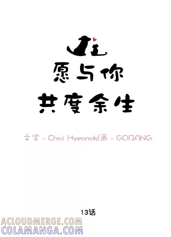 《愿与你共度余生》第13话 第10页