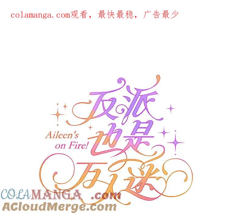 《反派也是万人迷》45.闹剧 第1页