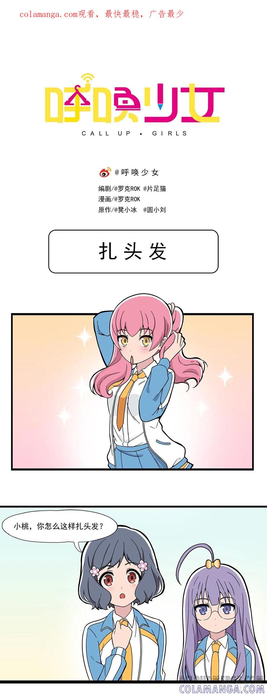 《呼唤少女》扎头发 第1页