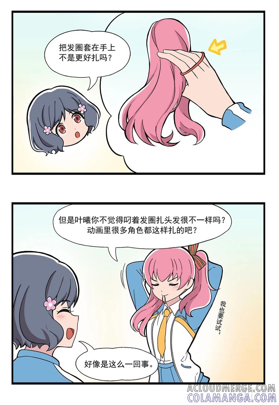 《呼唤少女》扎头发 第2页