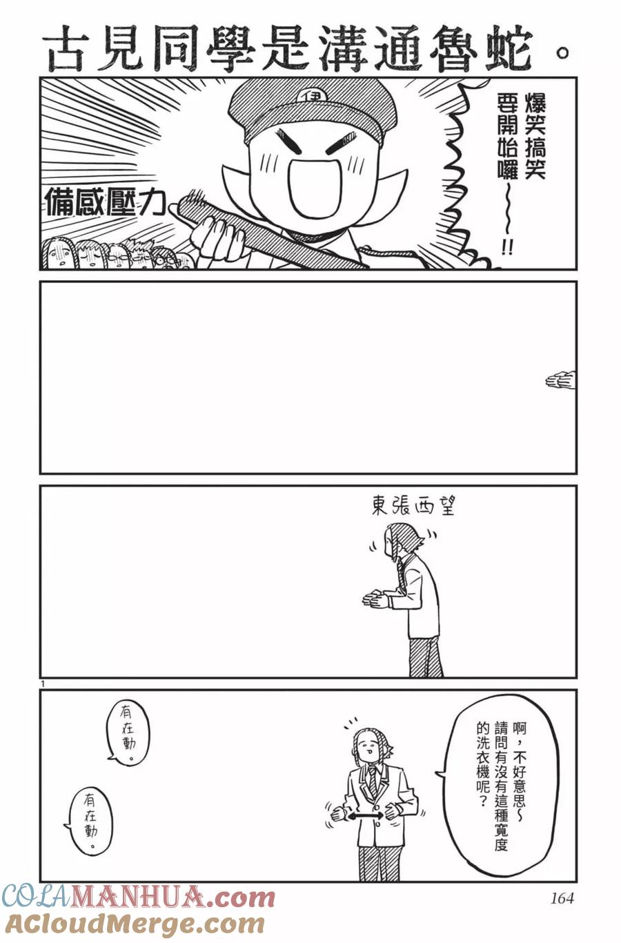 古见同学是沟通鲁蛇。 第24卷 第165页