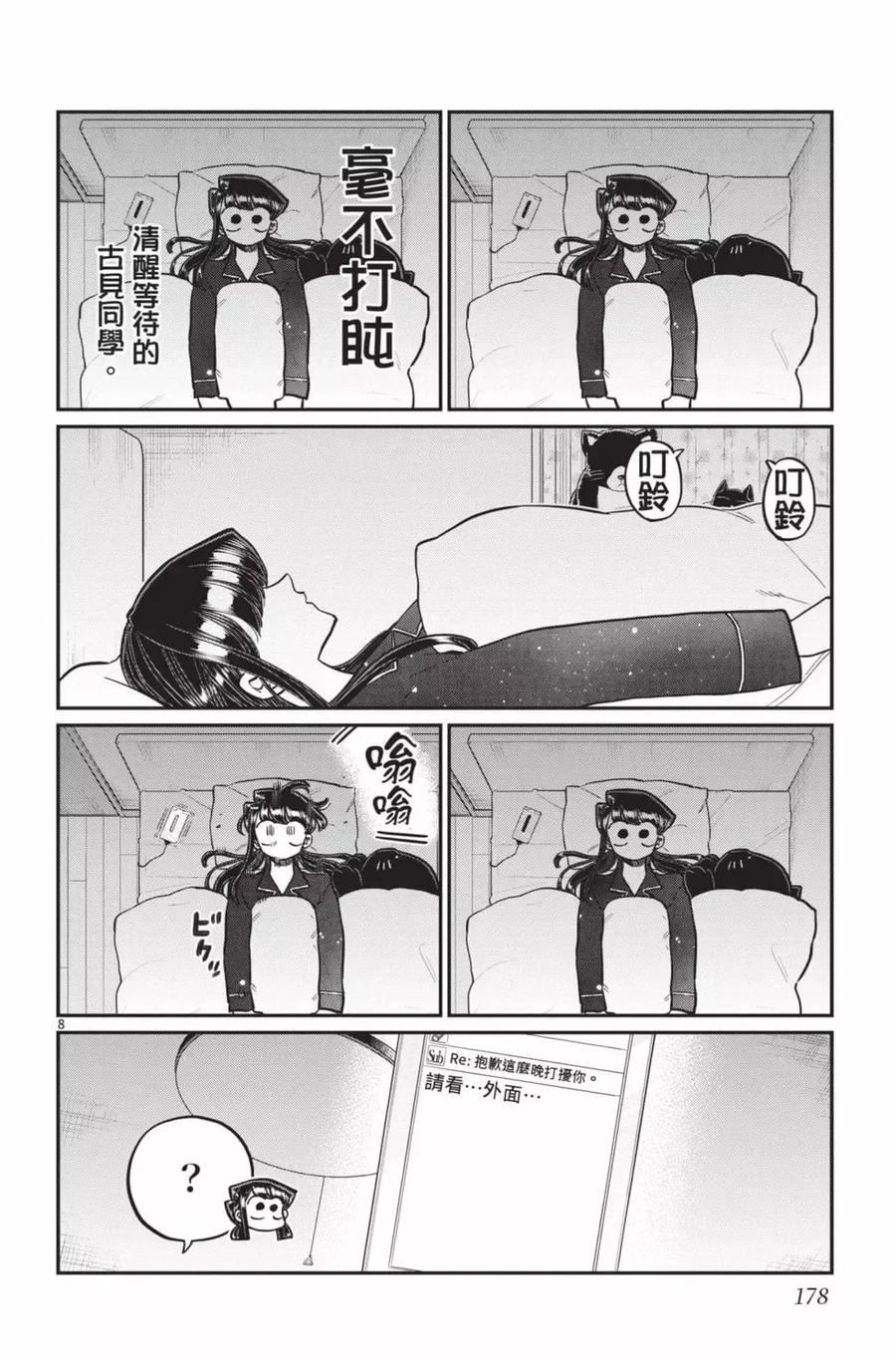 古见同学是沟通鲁蛇。 第24卷 第179页
