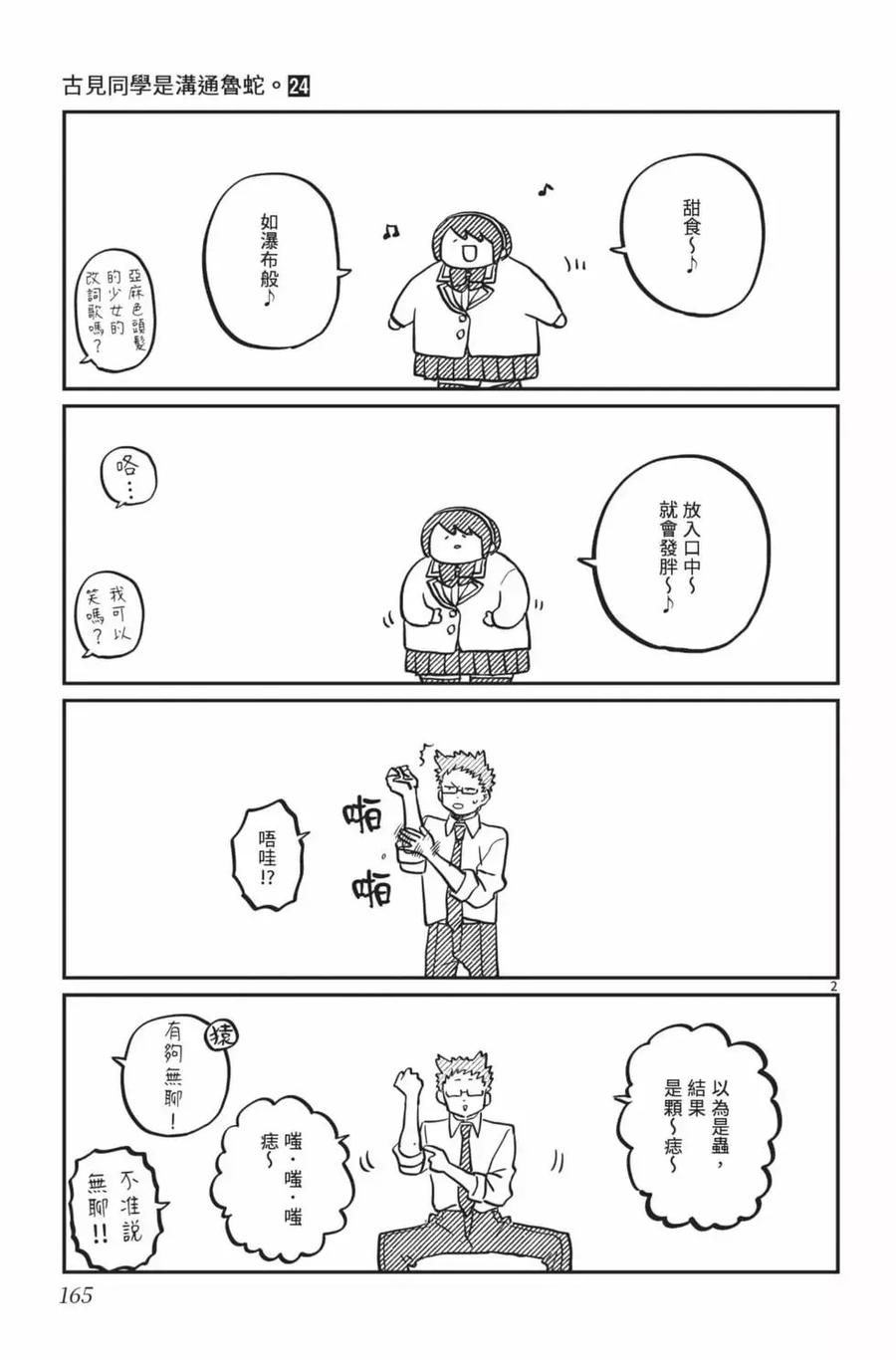 古见同学是沟通鲁蛇。 第24卷 第166页