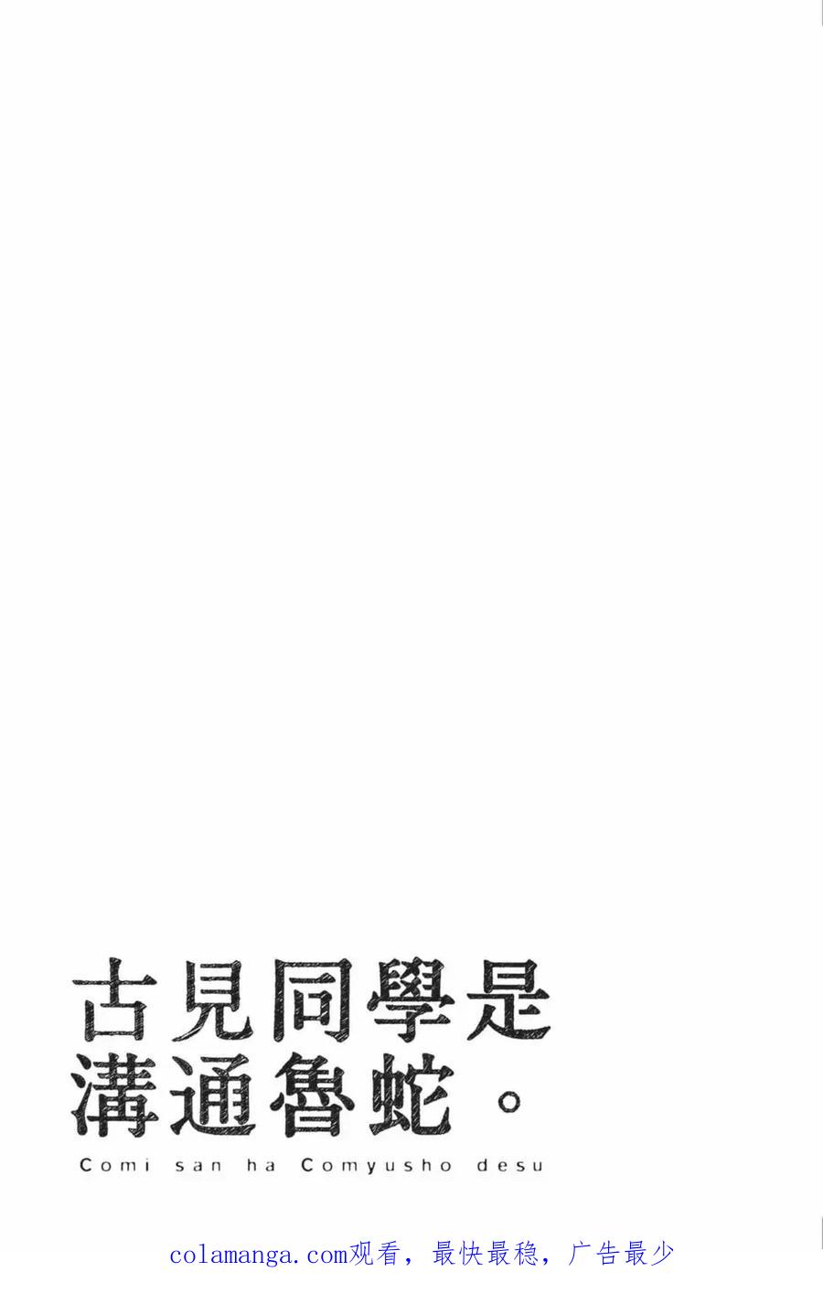 古见同学是沟通鲁蛇。 第24卷 第200页