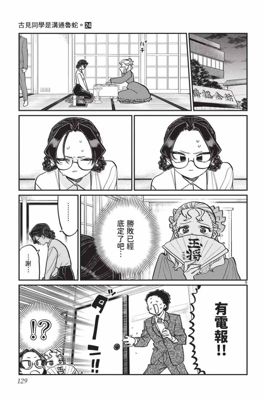 古见同学是沟通鲁蛇。 第24卷 第130页