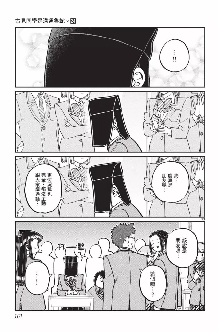 古见同学是沟通鲁蛇。 第24卷 第162页