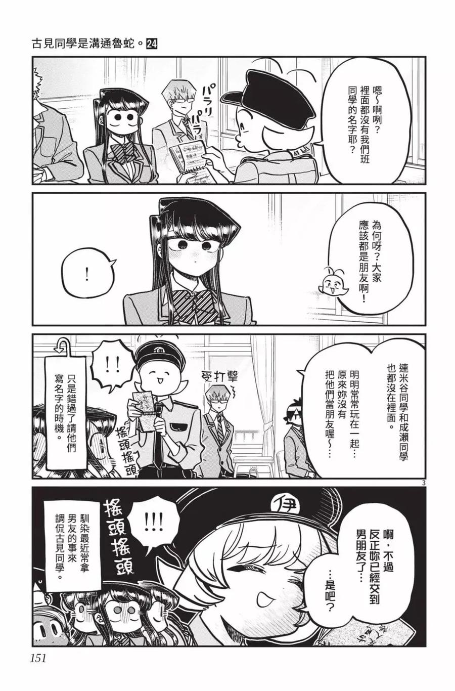 古见同学是沟通鲁蛇。 第24卷 第152页