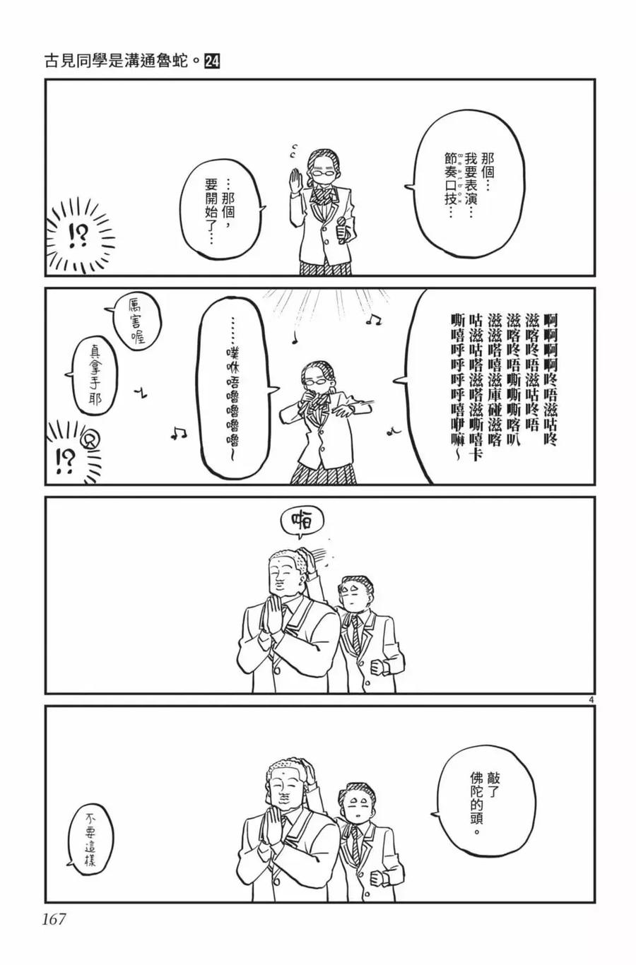 古见同学是沟通鲁蛇。 第24卷 第168页