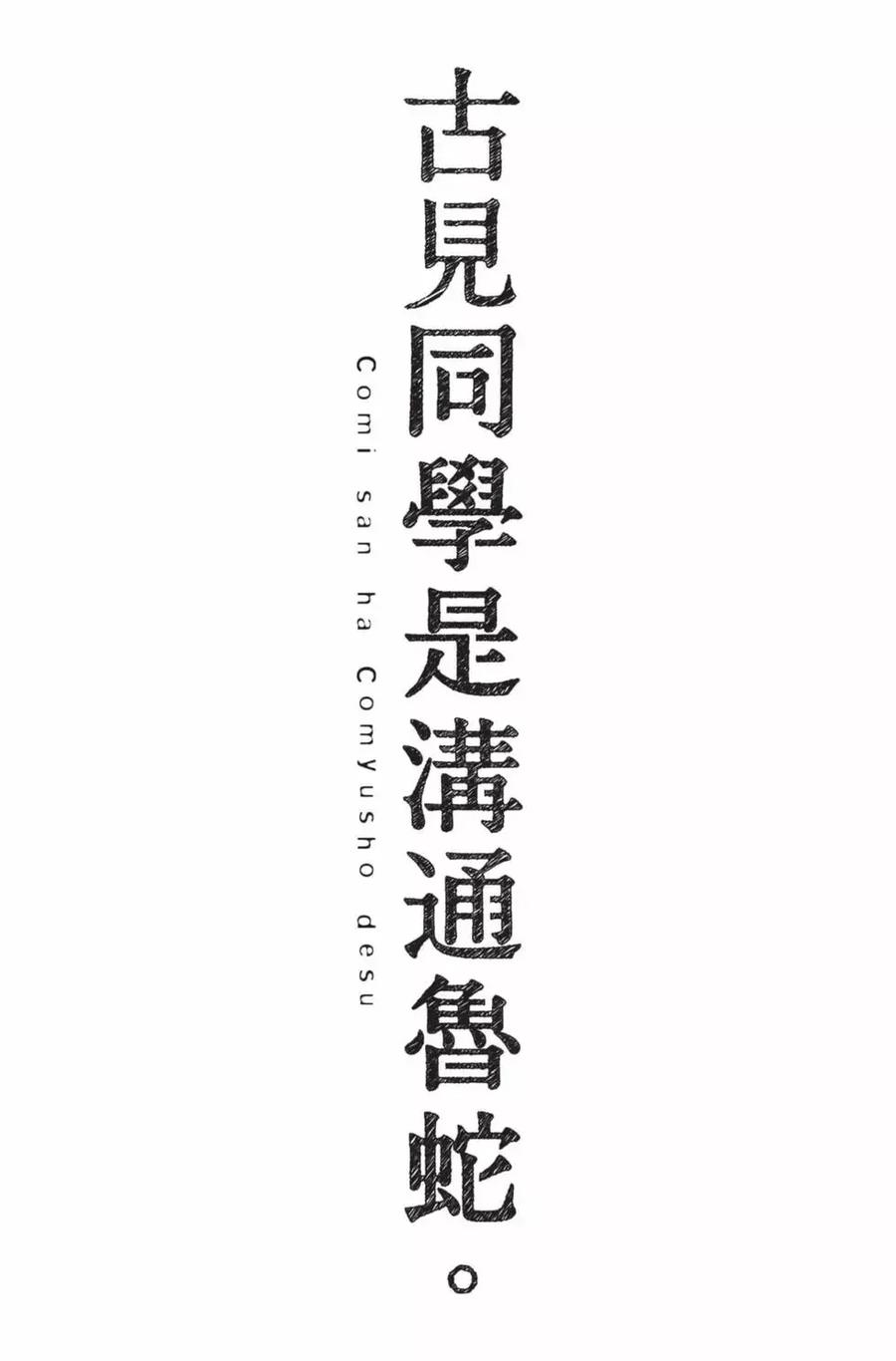 古见同学是沟通鲁蛇。 第24卷 第188页