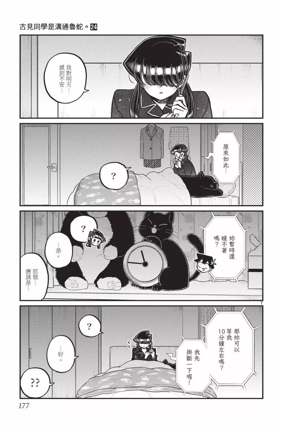 古见同学是沟通鲁蛇。 第24卷 第178页