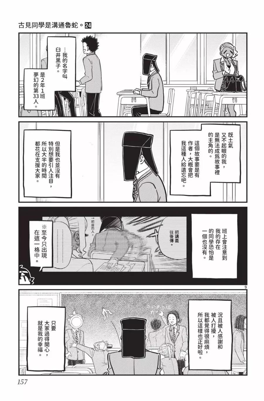 古见同学是沟通鲁蛇。 第24卷 第158页