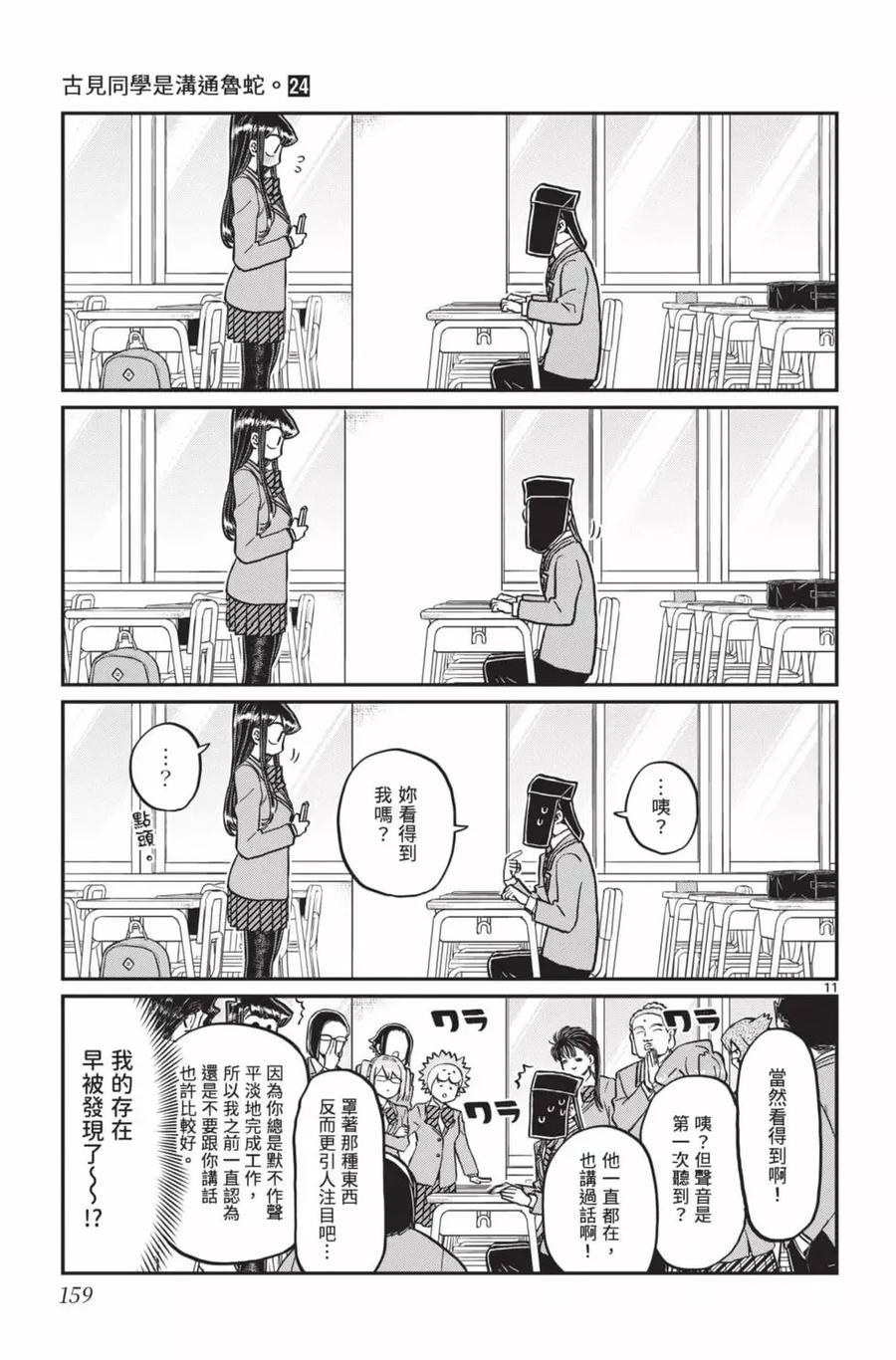 古见同学是沟通鲁蛇。 第24卷 第160页