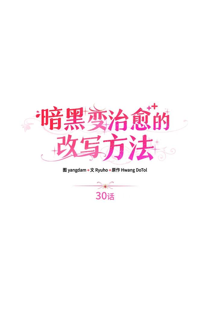 《暗黑变治愈的改写方法》第30话 第26页