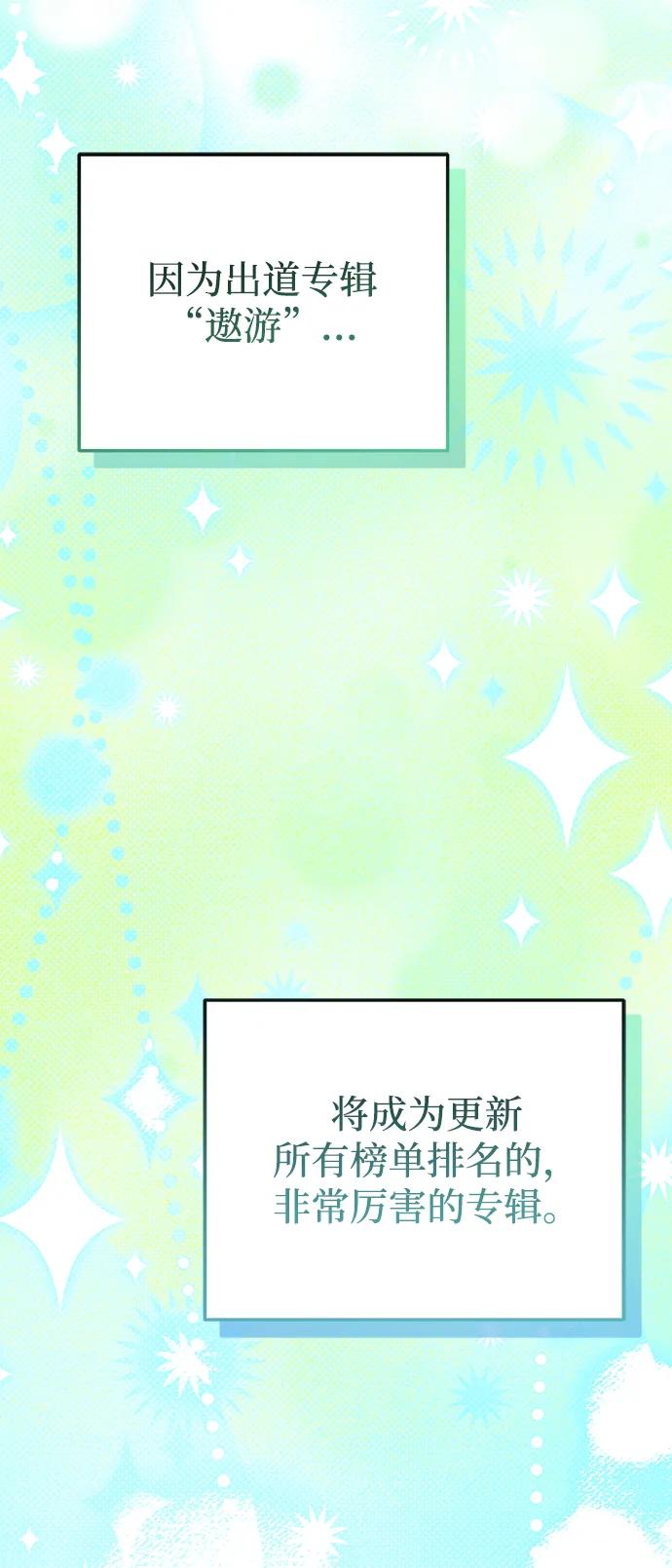 成为顶流男团的忙内 第50话(第1季最终话) 第51页