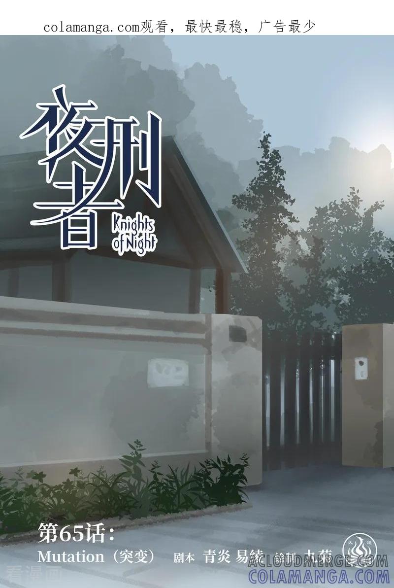 《夜刑者》第65话 突变 第1页