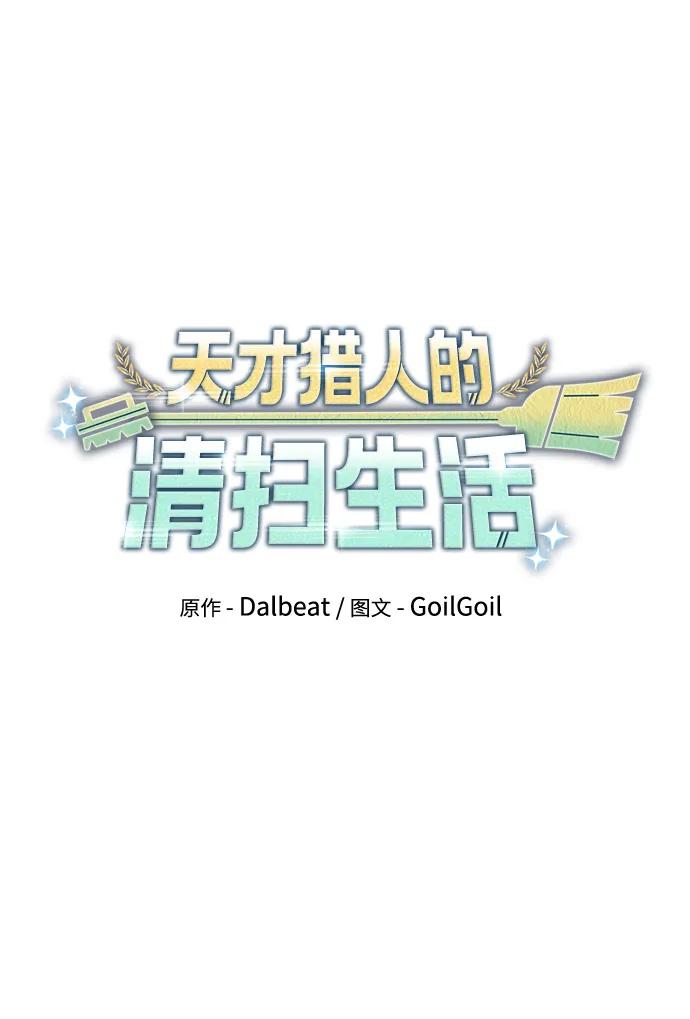 《天才猎人的清扫生活》第92话 第28页