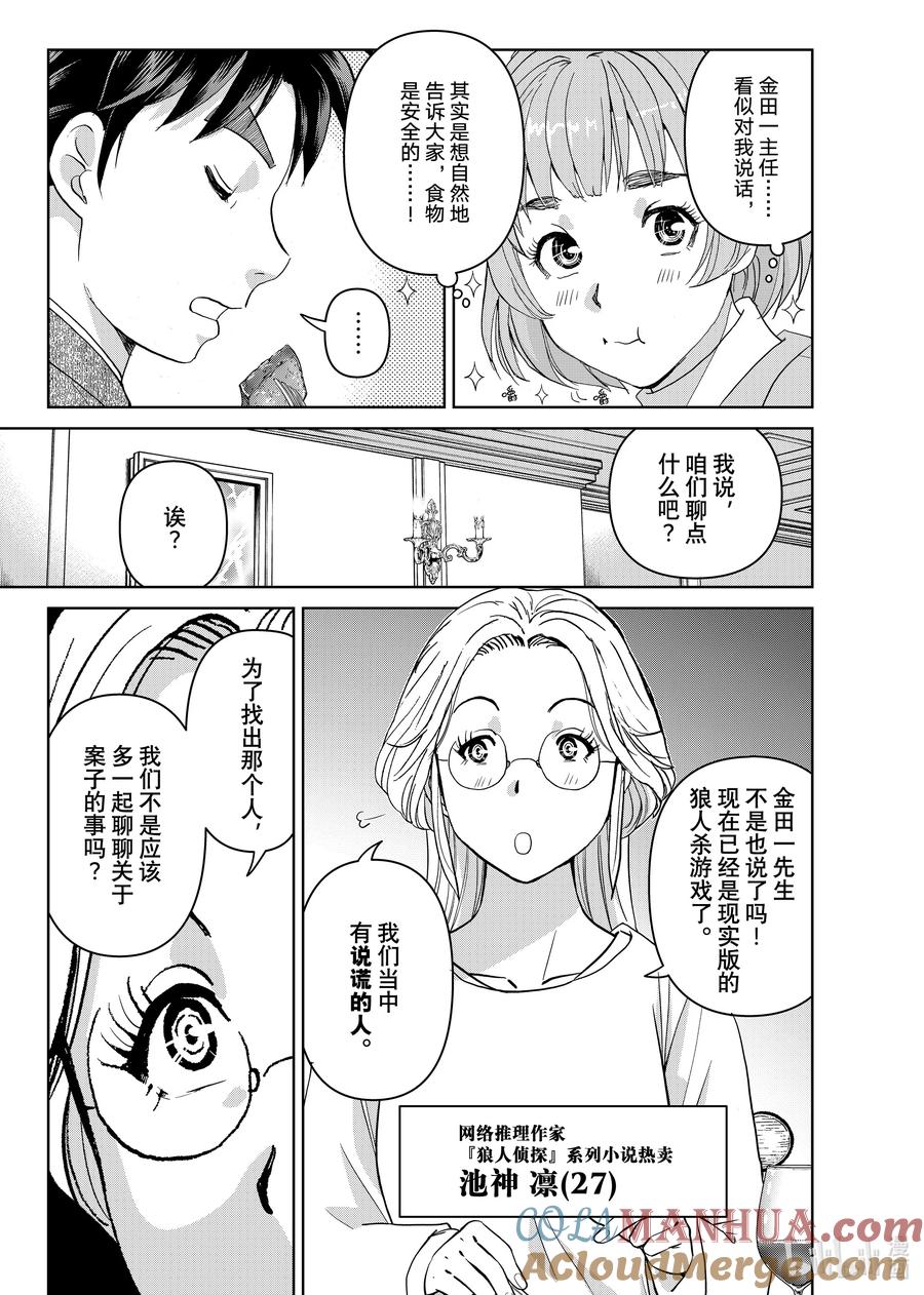 金田一37岁事件簿 - 102 活跃的餐桌 - 第7张图