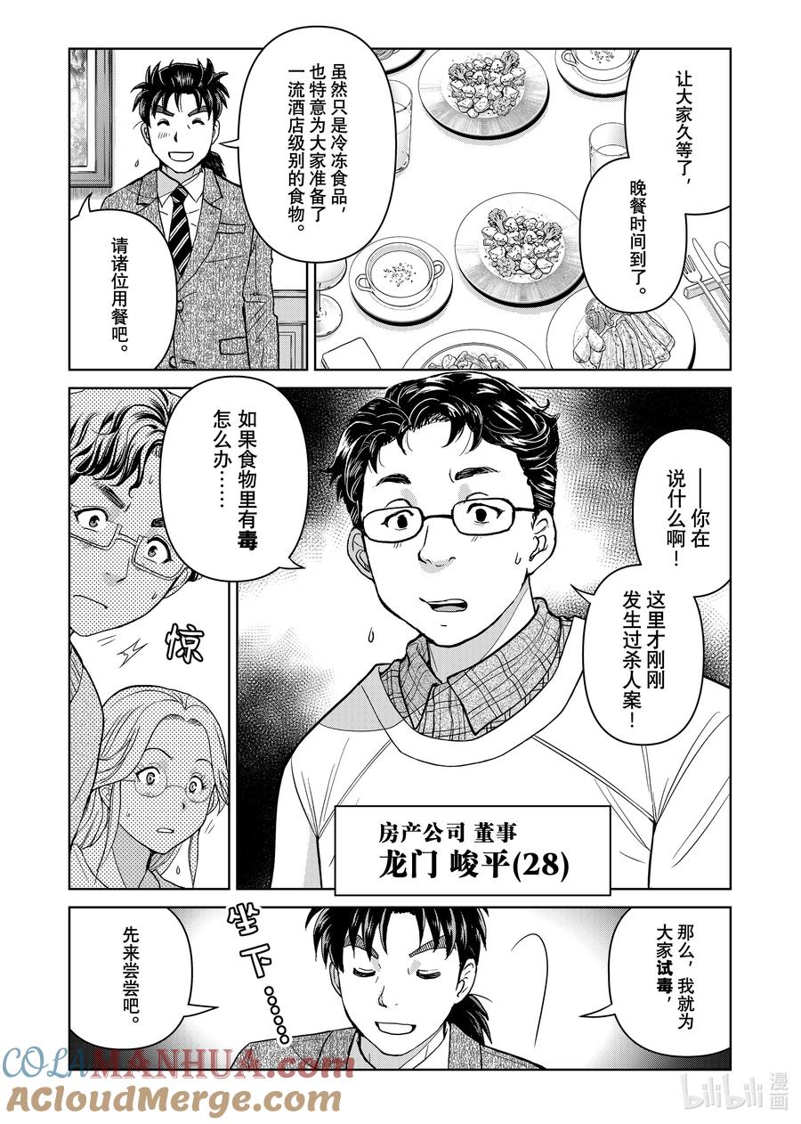 金田一37岁事件簿 - 102 活跃的餐桌 - 第5张图