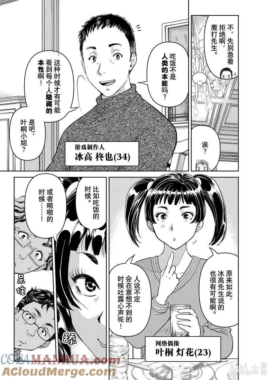 金田一37岁事件簿 - 102 活跃的餐桌 - 第9张图