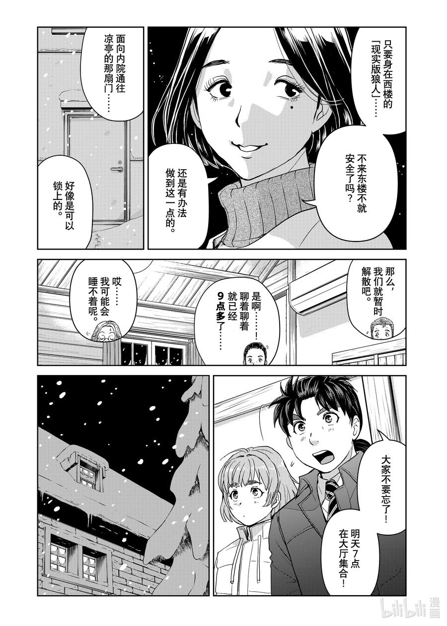 金田一37岁事件簿 - 102 活跃的餐桌 - 第18张图