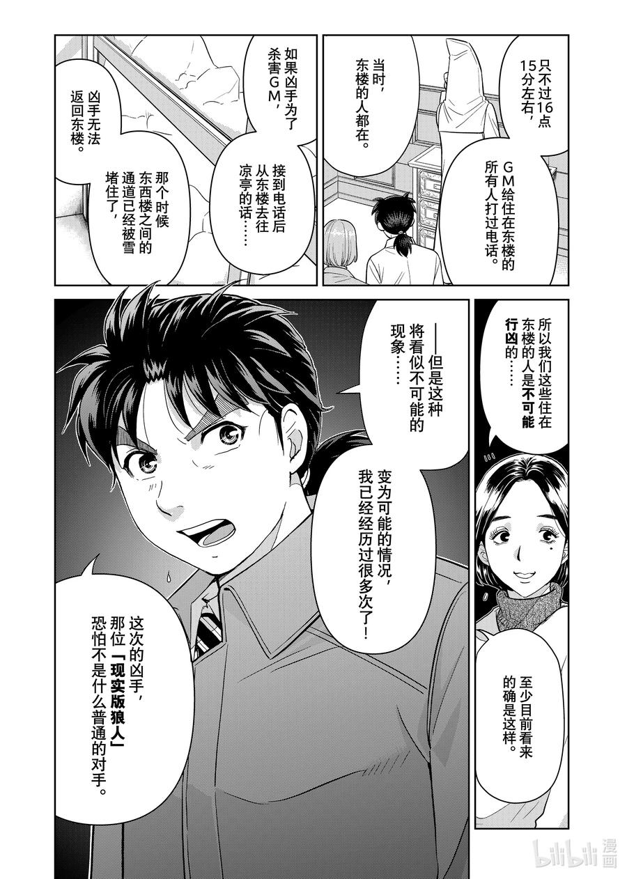 金田一37岁事件簿 - 102 活跃的餐桌 - 第16张图