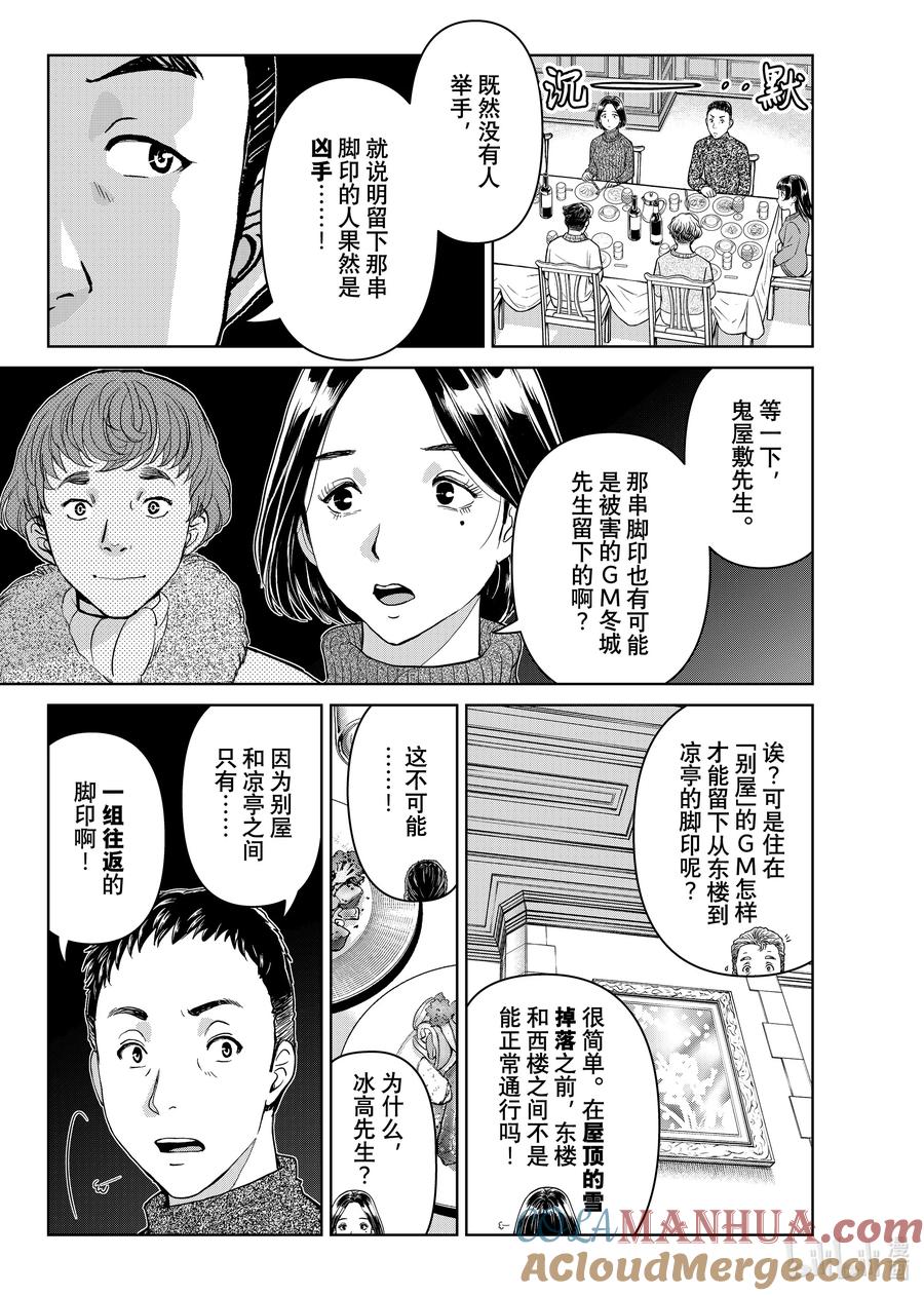 金田一37岁事件簿 - 102 活跃的餐桌 - 第11张图