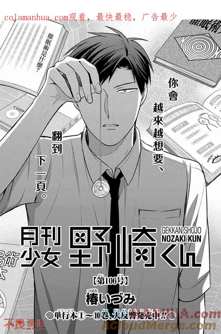月刊少女野崎君 第106话 第1页