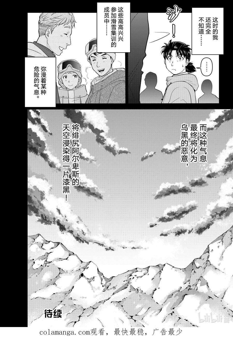 金田一37岁事件簿 - 112 绯尻阿尔卑斯 - 第24张图