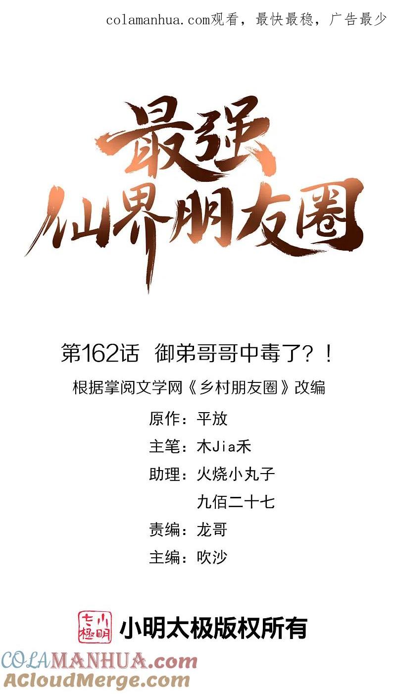 最强仙界朋友圈 第162话 御弟哥哥中毒了？！ 第1页