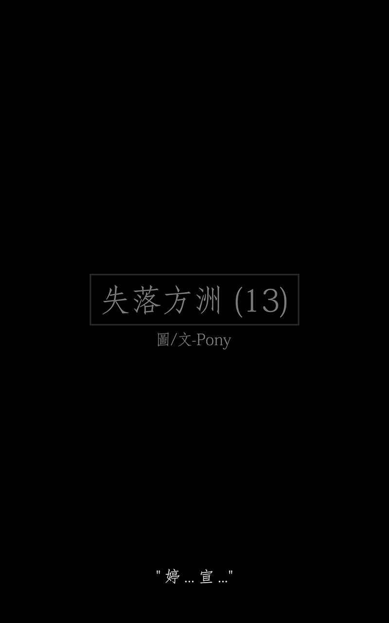 黑盒子 [第172话] 失落方洲(13) 第2页
