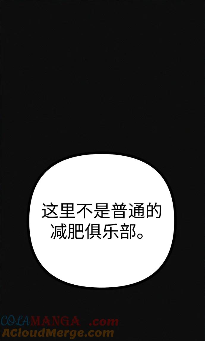 可疑的减肥俱乐部 - 第28话 在这里 - 第45张图