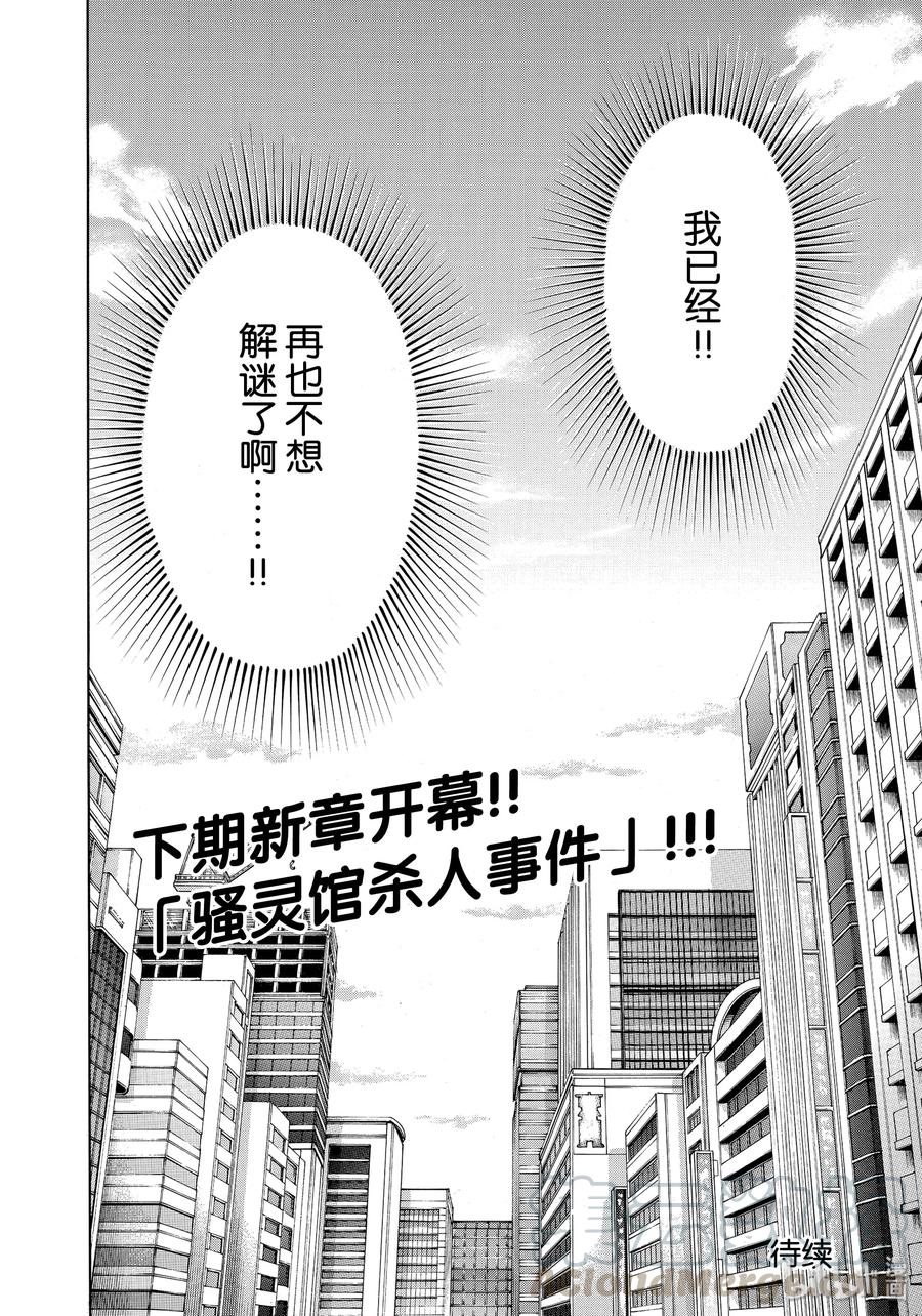 金田一37岁事件簿 - 53 坠入地狱 - 第22张图