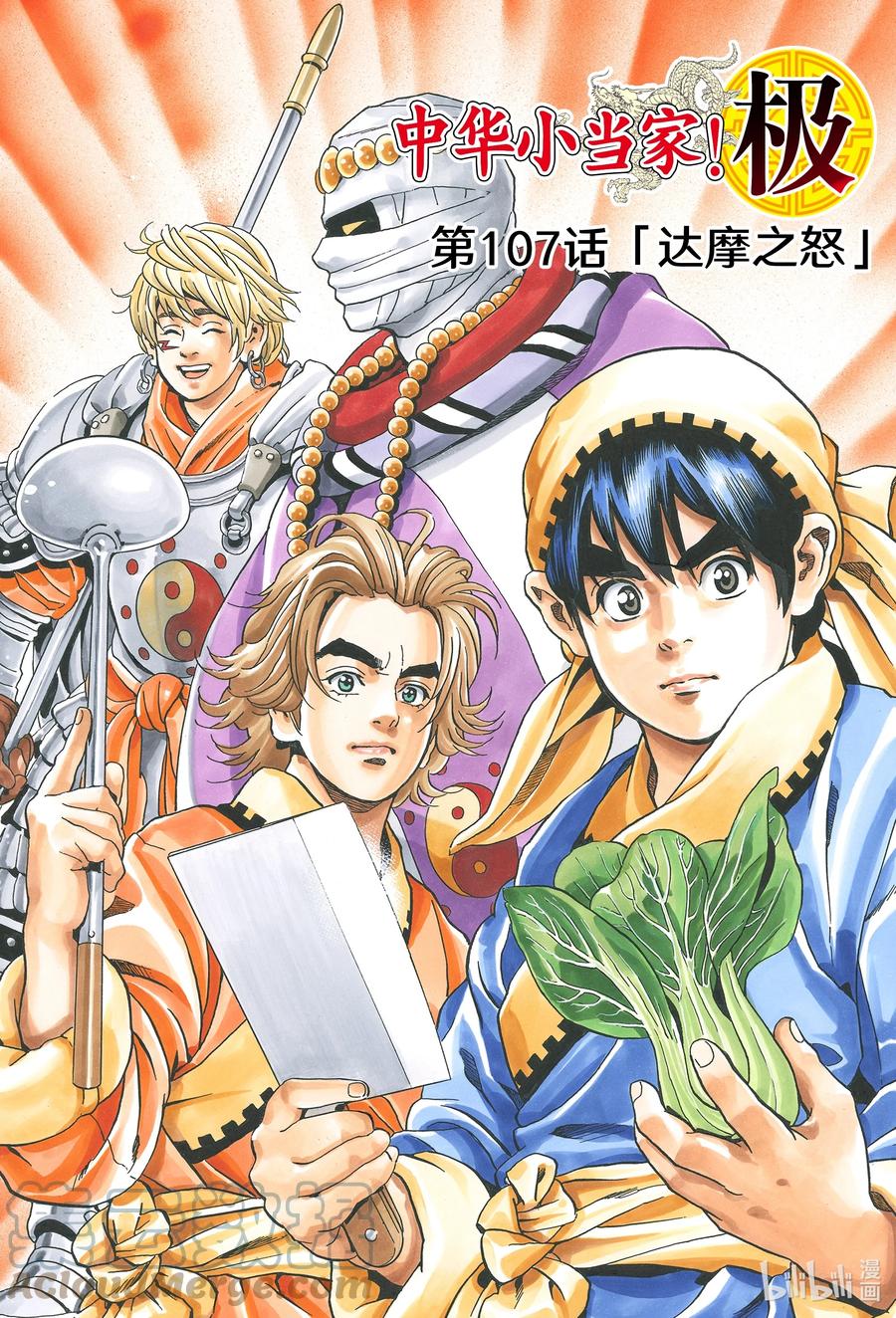 中华小当家！极 - 107 达摩之怒 - 第1张图