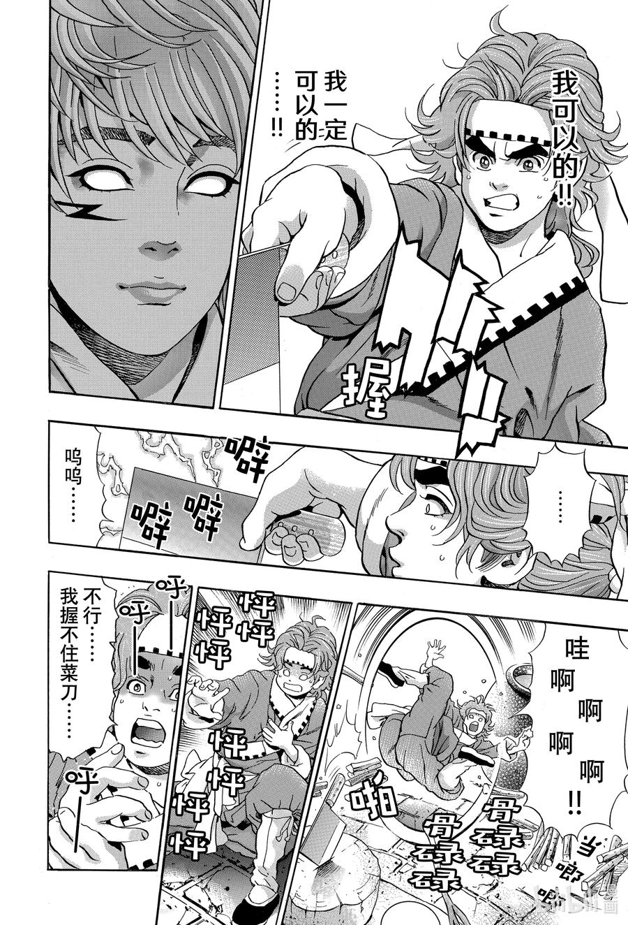 中华小当家！极 - 108 旧伤（心理阴影） - 第16张图