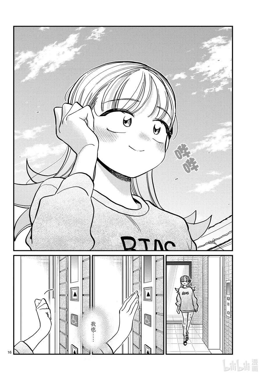古见同学是沟通鲁蛇。 第312话 无法承认。 第16页