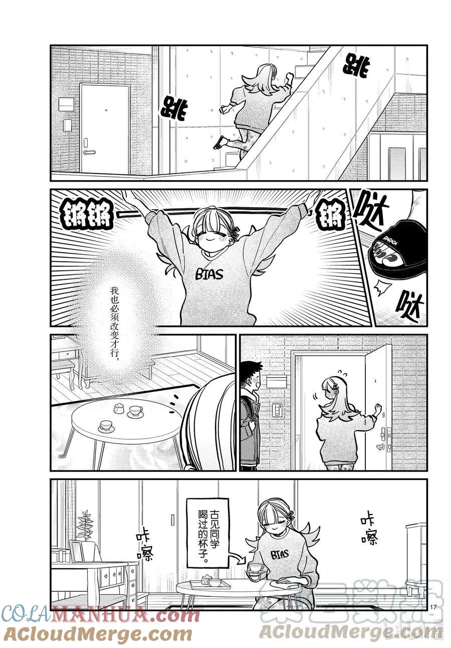 古见同学是沟通鲁蛇。 第312话 无法承认。 第17页