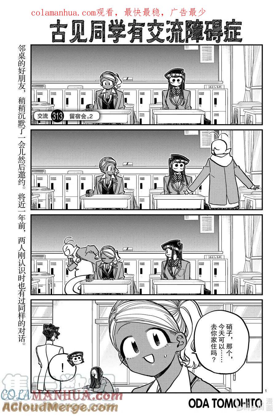 古见同学是沟通鲁蛇。 第313话 留宿会。2 第1页