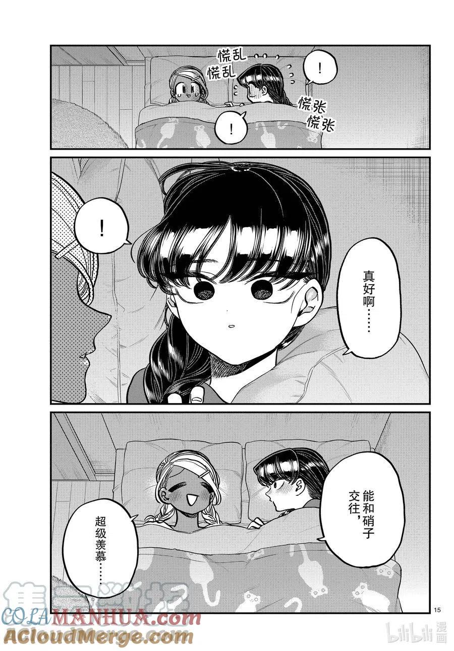 古见同学是沟通鲁蛇。 第313话 留宿会。2 第15页