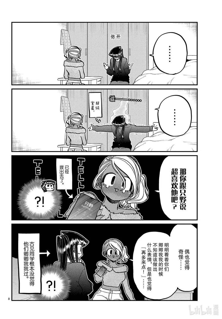古见同学是沟通鲁蛇。 第313话 留宿会。2 第8页